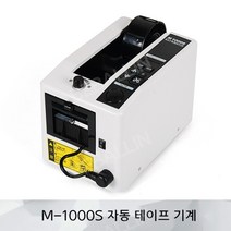 테이프 커팅기 디스펜서 커터기 전기 테잎 고속 절단, M-1000S 수입 모터 흰색