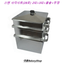 대풍BakeryShop 스텐사각시루 28호(2되+3되+물솥+뚜껑+시루밑2장포함), 1개, 스텐사각시루 28호 (2되+3되+물솥+뚜껑)