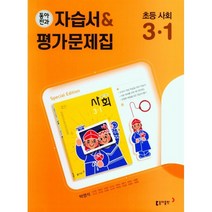 2023 초등학교 사회 자습서+평가문제집 3-1 3학년 1학기 (동아출판 박영석)