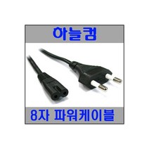 (하늘컴) 220V 2구 8자 파워케이블 5m /케이블류