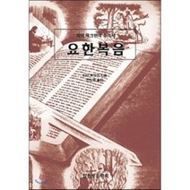 요한복음, 말씀보존학회