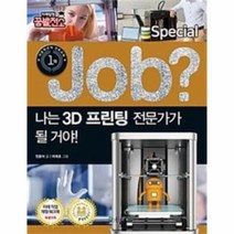 유니오니아시아 special job 나는 3D 프린팅 전문가가 될 거야