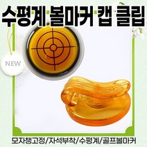 수평계 볼마커 캡 클립, 주황