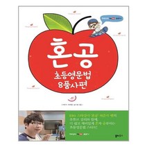 혼공 초등 영문법 8품사편, 단품