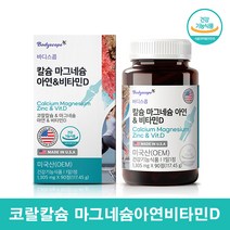 코랄 칼마디아 임산부 징크 칼마디 식물성 코랄칼슘 마그네슘 아연 비타민D 칼마아디 뼈에좋은 성장기 청소년 칼슘 영양제 칼맥디, 왱이몰 90정 1통