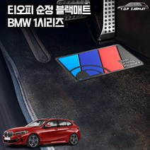 티오피 순정매트 BMW 1시리즈 차량용 S형 카매트, 순정L, 레드실내전좌석(1열+2열)(+150000원)