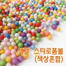 컬러 스티로폼볼 미술공예 슬라이 재료 탐구 원리 교구 연구 실험 도구 학습 관찰