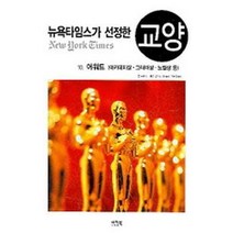 뉴욕타임스가 선정한 교양 10(어워드), 이지북, 존 라이트,애런 조이스 외 공편/이은정 역