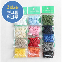 릴리패브릭 [SUNGRIP] 10쌍)일제썬그립티단추(13컬러) - 13mm, 레드