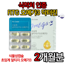 닥터린 초임계 알티지오메가3 송중기오메가3 초임계 식약처 인증오일 알티즈 rtg 음식 어유 대용랑 먹는방법 오매가3 오매가쓰리 오메가쓰리 30대 40대 50대 60대 알약케이스, 2박스