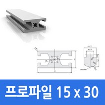 알루미늄 프로파일 1530 100 ~ 1000mm 제작 가공 절단, 홀 가공