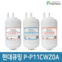 현대큐밍 P-P11CWZ0A 정수기 기본세트 프리미엄 호환필터