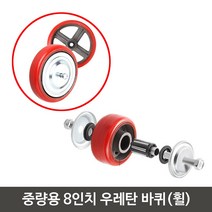 8인치 큰사이즈 우레탄 대차용 휠 바퀴만 중량 수레제작 높은품질 노브라켓, 8인치우레탄바퀴(휠)