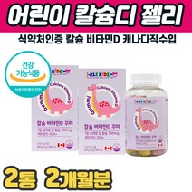 초등학생칼슘제 꾸미 밥잘안먹는 아이 칼슘 5세 6세 유치원생 뼈 발달 키크는 시기 영양제 청소년키영양제 맛있는 씹어먹는 젤리 칼슘 비타민D 영양제 초등학생 중학생 추천 식물성 구미