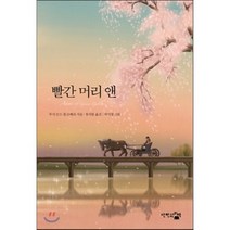 빨간 머리 앤:, 단한권의책, 루시 모드 몽고메리