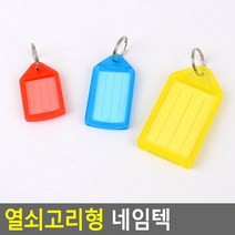 열쇠고리 네임택 수화물 키 이름표 라벨 방키 경비실 사우나 분류 원룸 개인서랍 목욕탕 수련회