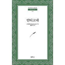 안티고네, 범우사, 소포클레스 저/황문수 역
