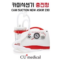 [CU메디칼] 카미 석션기 충전형 / CAMI ASKIR 230 / 이태리석션기 / 가래흡입기 / 차량용충전잭 포함 / 병원용, 12FR