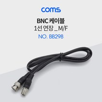 Coms BNC 케이블(1선 연장) 1M, 본상품선택