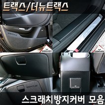 콘보이 차량용 트렁크 스크래치 기스방지커버, 트랙스/뉴트랙스, 그레이펠트