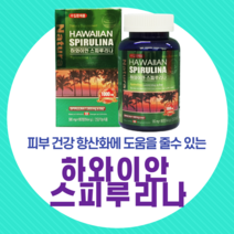 하외이안 스피루리나 580mg x 180정 캐나다 캡슐 대용량 하와이 비타민 필수 아미노산 감마리놀렌산, 1개