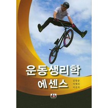운동생리학 에센스, 대경북스, 이진석