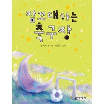 잠꼬대하는 축구장 : 2017 세종도서 문학나눔 선정도서