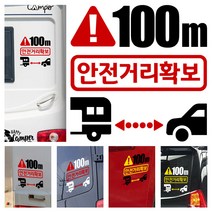 LSCS4 캠핑카라반 트레일러 차간거리유지 안전거리확보 양보감사 후방스티커, 빨검