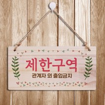 나무 간판 안내판 표지판 W3 150_제한구역 56k 우드 팻말제작 문패 openclose UV 영업중 실내 푯말, 기본, 본상품선택