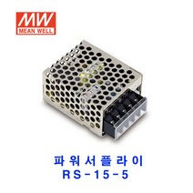 MEAN WELL-민웰 파워서플라이 RS-15-5 DC5V 3A, 1개