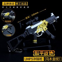 umpc 게이밍14cm 메탈 플레이어언노운스 배틀그라운드 PUBG 미니 UMP9 45 총 무기 게임 주변 키 체인 장식, 한개옵션5, 한개옵션4, 한개옵션3, 한개옵션2, 한개옵션1, 06 UMP9 6