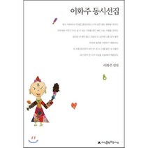 이화주 동시선집, 지식을만드는지식(지만지), 한국동시문학선집