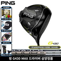삼양정품 핑 G430 MAX 드라이버 2023년, 좌타 G430 MAX 10.5도 S 삼양정품
