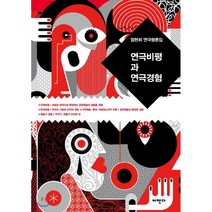 연극비평과 연극경험:, 어젠다, 9788997712342, 엄현희 저