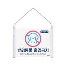 반려동물 출입금지 멀티프레임 안내표지판 걸이형표지판 178x127 1개입, 4개