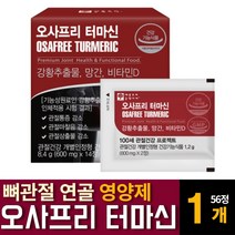 터마신 강황추출물 MSM 뼈관절 연골 무릎에 좋은 영양보충제 효능 노인 부모님 아빠 엄마 추천 알약, 56알약 X 1개