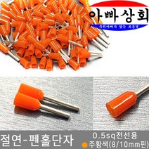 아빠상회 절연 펜홀단자 주황색 0.5sq 10mm 35개입, 1개