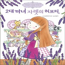 새책-스테이책터 [2대 마녀 자렛의 허브티] -안비루 야스코 글 그림 정은지 옮김, 2대 마녀 자렛의 허브티