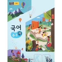 초등 학교 교과서 6학년 국어 6-1 가, 초등6학년