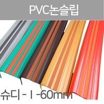SH-슈퍼디럭스 1형60mm/고무논슬립/PVC논슬립/논슬립/미끄럼방지/연질고무/계단논슬립, 1.2M-우드색