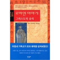 로마인이야기14, 시오노나나미, 한길사