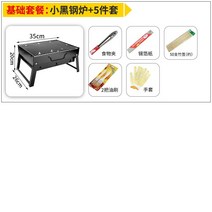 캠핑꼬치구이기계 회전식그릴 그릴 야외 미니 오븐 가정용 숯기구 꼬치 단일 작은 필드 전체 스토브 세트, 기본 패키지: 소형 블랙 스틸 스토브 + 5종 세