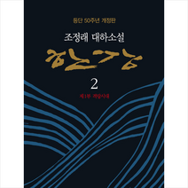 해냄출판사 한강 2 (양장개정판) +미니수첩제공, 조정래