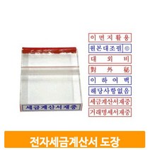 전자세금계산서 아크릴 도장 만년인 사무용 스탬프 오피스 문구 용품