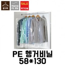 IXD838874[블레스팩]세탁소비닐.옷걸이비닐.의류봉투.헹거투명봉투.헹거투명비닐.코트비닐(100장)58x130