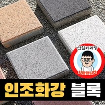 보도블록 (신품) 200*200 150장부터 판매 (배송비협의) 인조화강 경계석 규사 파레트 벽돌, T60, 보통(불투수), 오렌지