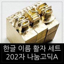 로스킨 한글 이름 조합형 불도장 활자 202자(나눔고딕A) 불박 각인, 1개