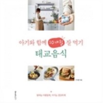 밀크북 아기와 함께 10개월 잘 먹기 태교음식