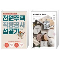 유니오니아시아 전원주택 직영공사 성공기 + 제로 웨이스트 클래스, [단일상품]