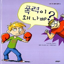 NSB9788954608763 새책-스테이책터 [폭력이 왜 나빠] ---문학동네-브리지트 라베 지음 이희정 옮김 에릭 가스테 그림-그림책-200909, 폭력이 왜 나빠
